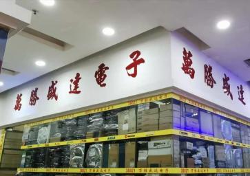 深圳市万胜盛达电子有限公司实景