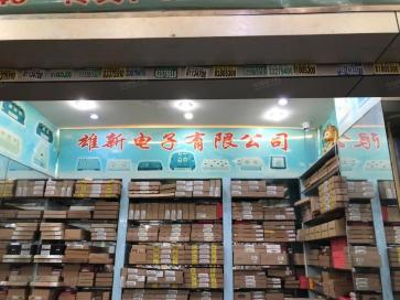 深圳市雄新恒业电子有限公司实景