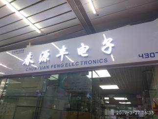 深圳市福田区春源丰电子商行实景