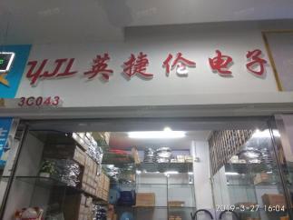 深圳市英捷伦电子有限公司实景