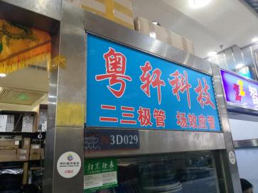深圳市粤轩科技有限公司实景