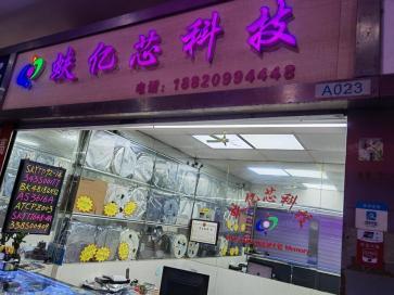 深圳市蚨亿芯科技有限公司实景