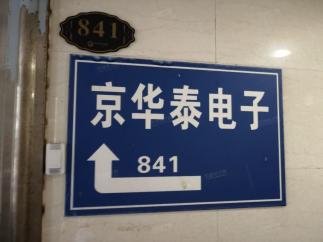 深圳市福田区京华泰电子经营部实景