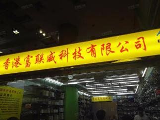 香港富联威科技有限公司实景
