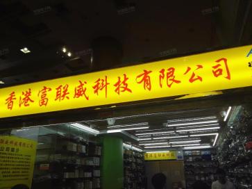 香港富联威科技有限公司实景