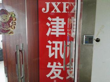 深圳市津讯发电子有限公司实景