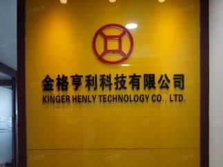 深圳市金格亨利科技有限公司实景