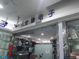 全瑞电子科技(香港)有限公司展示图1