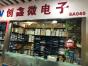 深圳市福田区创鑫微电子商行实景