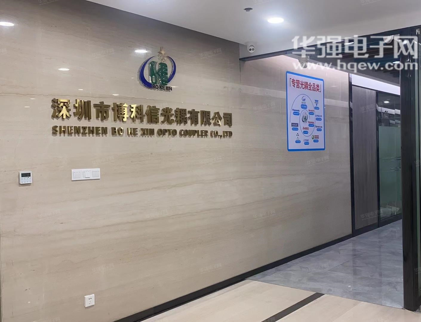 深圳市博科信光耦有限公司展示图1
