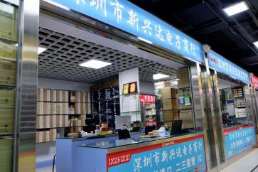 深圳市福田区新兴达电子商行实景