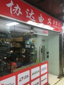 深圳市协达电子信息科技有限公司实景