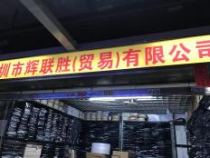深圳市辉联胜贸易有限公司实体店视频简介