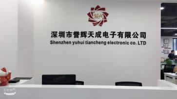 深圳市誉辉天成电子有限公司实景