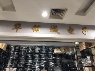 深圳市华铭城电子有限公司实景