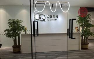 深圳市共强科技有限公司实景
