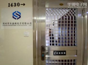 深圳市长盛微电子有限公司实景