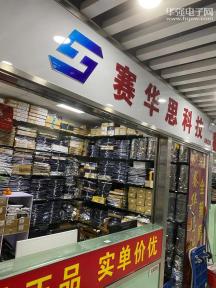 深圳市赛华思科技有限公司实景