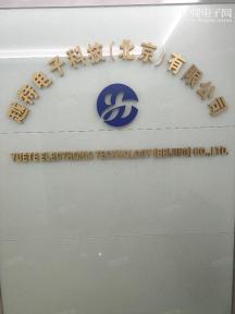 越特电子科技（北京）有限公司实景