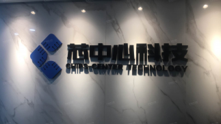 武汉芯中心科技有限公司实景