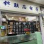 深圳市铧联芯电子科技有限公司实景