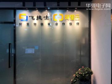 深圳市飞捷士科技有限公司实景