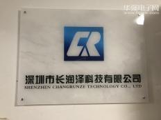 深圳市长润泽科技有限公司实体店视频简介