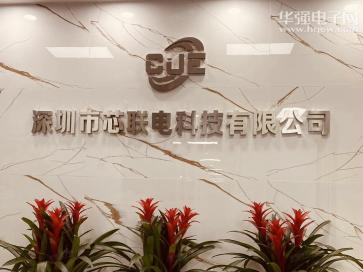 深圳市芯联电科技有限公司实景