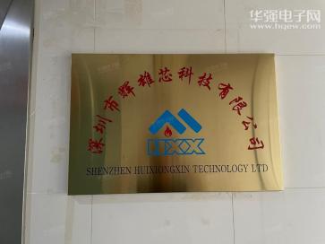 深圳市辉雄芯科技有限公司实景