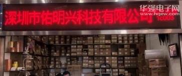 深圳市佑明兴科技有限公司实景