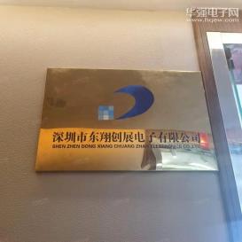 深圳市东翔创展电子有限公司实景
