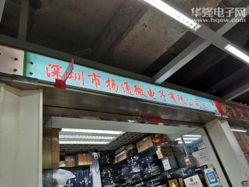 深圳市扬通微电子有限公司实景