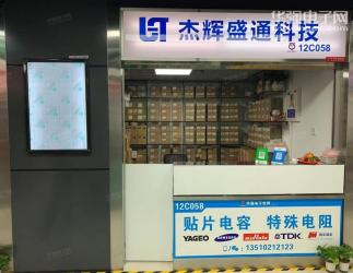 深圳市杰辉盛通科技有限公司实景