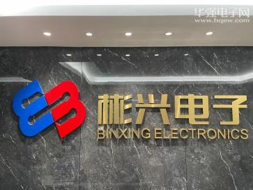 深圳市彬兴电子有限公司实景