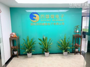 深圳市四雄微电子有限公司实景