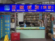 深圳市正恒科技有限公司实体店视频简介