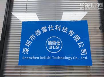 深圳市德雷仕科技有限公司实景