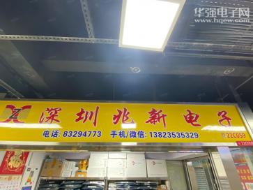 深圳市福田区兆新电子商行实景