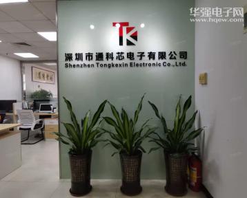 深圳市通科芯电子有限公司实景