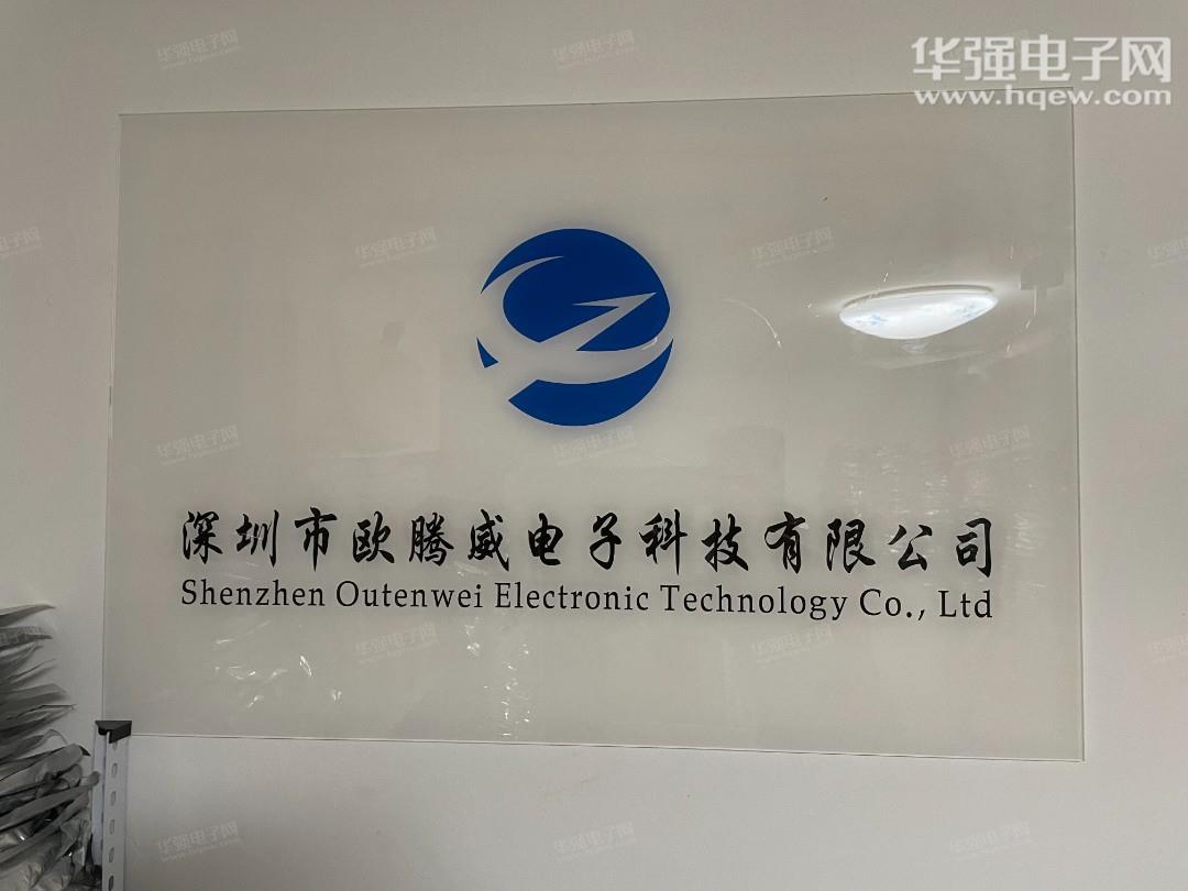 深圳市欧腾威电子科技有限公司展示图1