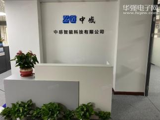 深圳市中感智能科技有限公司实景