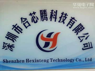 深圳市合芯腾科技有限公司实景