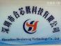 深圳市合芯腾科技有限公司实景