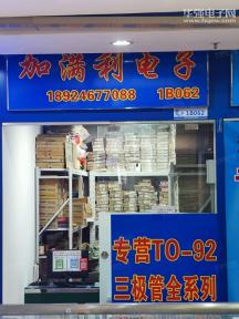 深圳市福田区加满利电子经营部实景