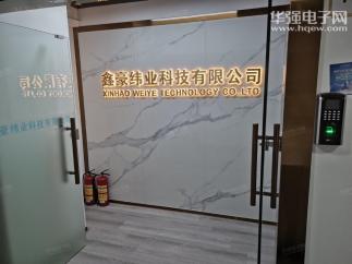 深圳市鑫豪纬业科技有限公司实景