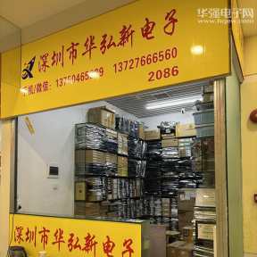 深圳市华弘新电子有限公司实景