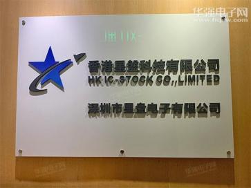 HK IC-STOCK CO.，LIMITED（香港星盤科技有限公司）实景