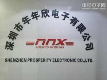 深圳市年年欣电子有限公司实景