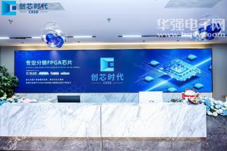 创芯时代（深圳）科技有限公司实景