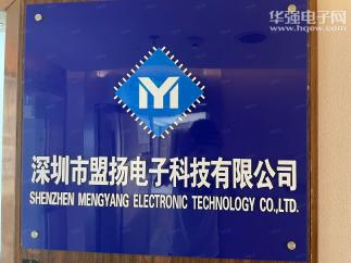 深圳市盟扬电子科技有限公司实景